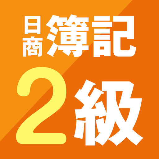 スゴい!だけじゃない!!日商簿記2級 - 仕訳攻略 logo