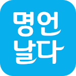 Cover Image of Download 명언날다 – 좋은글, 명언, 감동글, 스토리, 인사말  APK