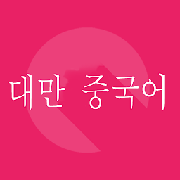 Icon image 대만 중국 여행 회화1000