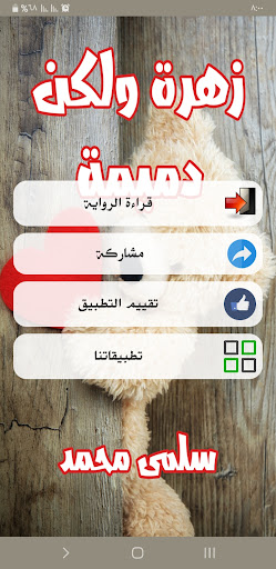 رواية زهرة ولكن دميمة