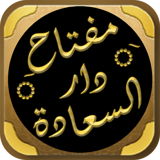 مفتاح دار السعادة لابن القيم logo