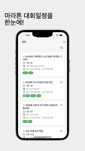 Android application 레이스캘린더 - 마라톤, 대회일정, 러닝, 달리기 screenshort