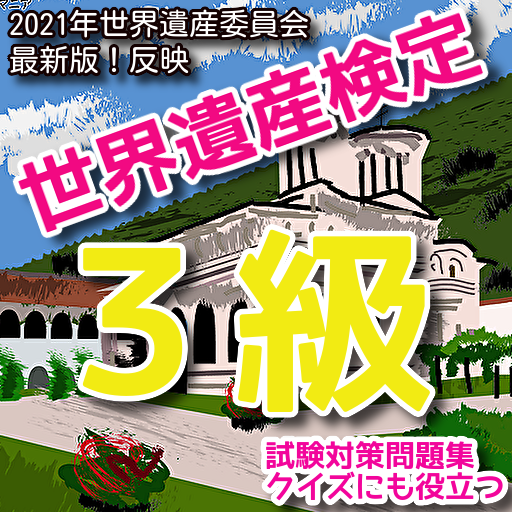 世界遺産検定3級対策クイズ！解説付き問題集2021年７月最新 logo