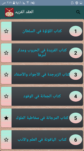 Android application العقد الفريد screenshort