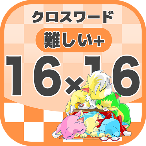 Download 16マス 16マス さらに難しいクロスワード 無料印刷ok 暇つぶしゲーム 1 0 3 3 Apk For Android Apkdl In