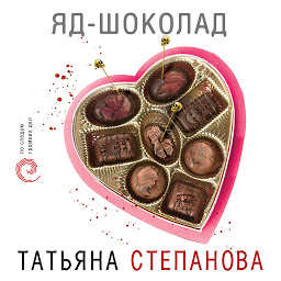 Icon image Яд-шоколад