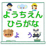 幼稚園 ひらがな for 妖怪うぉっちクイズ 子供用 無料 icon