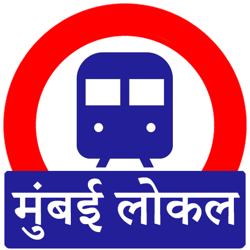 मुंबई लोकल ट्रेन बस माहिती विंडोज़ पर डाउनलोड करें
