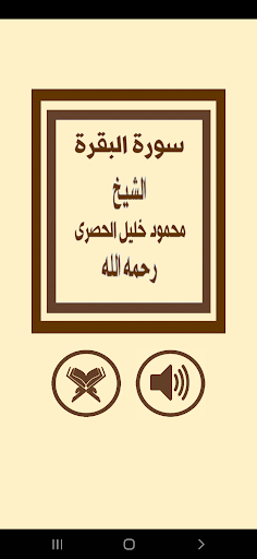 Android application ترتيل سورة البقرة للشيخ الحصرى screenshort