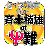 クイズ検定for斉木楠雄のΨ難 icon