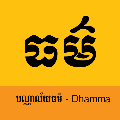 សៀវភៅធម៌ - Khmer Dhamma eBook logo