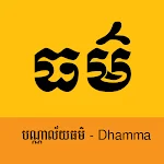 Cover Image of ดาวน์โหลด សៀវភៅធម៌ - Khmer Dhamma eBook  APK