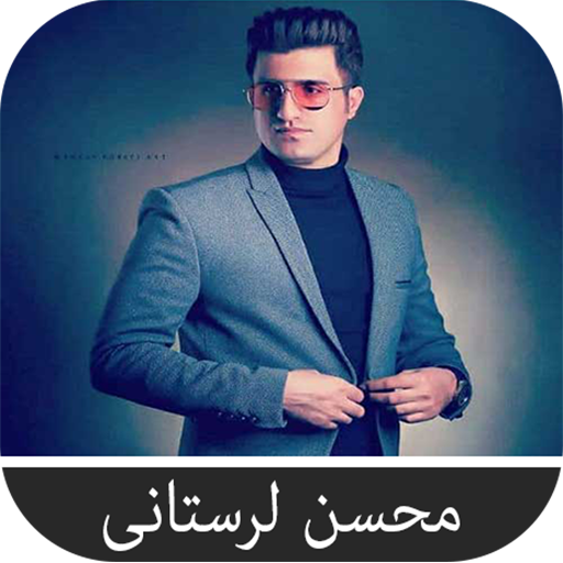 آهنگ های محسن لرستانی logo