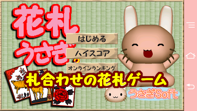 花札 うさぎ ２ Google Play のアプリ