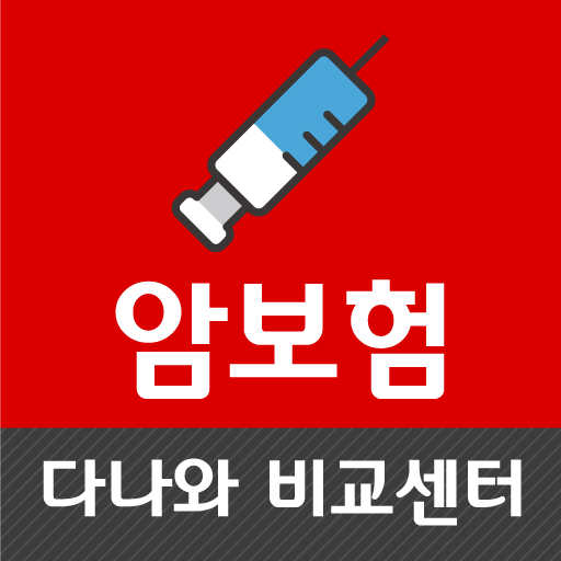 암보험다모아 - 무해지환급형 만기환급형 순수보장형 20 logo