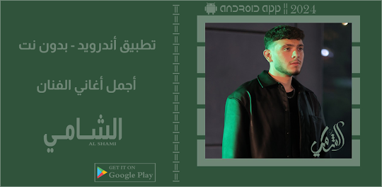 اغاني الشامي بدون نت || 2024