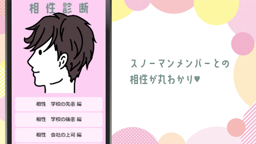 Android application 相性診断forスノーマンsnowman screenshort
