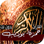 Cover Image of Herunterladen حمزة بوديب (بدون نت)2021 قرآن كريم اجمل التلاوات 2.0 APK