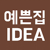 예쁜집IDEA - 전원주택, 인테리어 정보 앱 icon