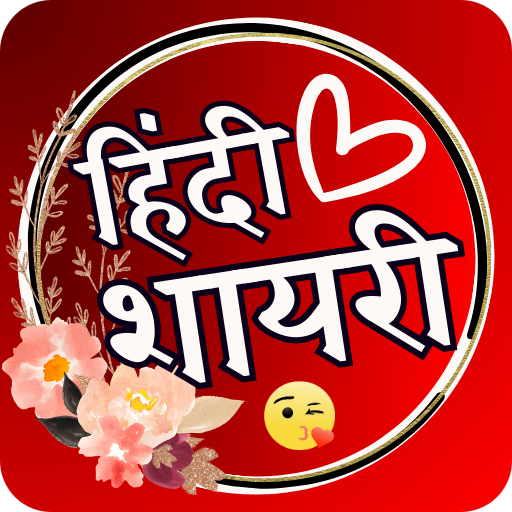 Shayari Wala App - हिंदी शायरी logo
