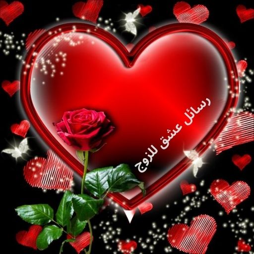 رسائل عشق للزوج logo