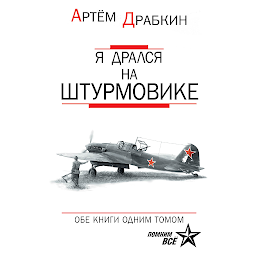 Icon image Я дрался на штурмовике. Обе книги одним томом