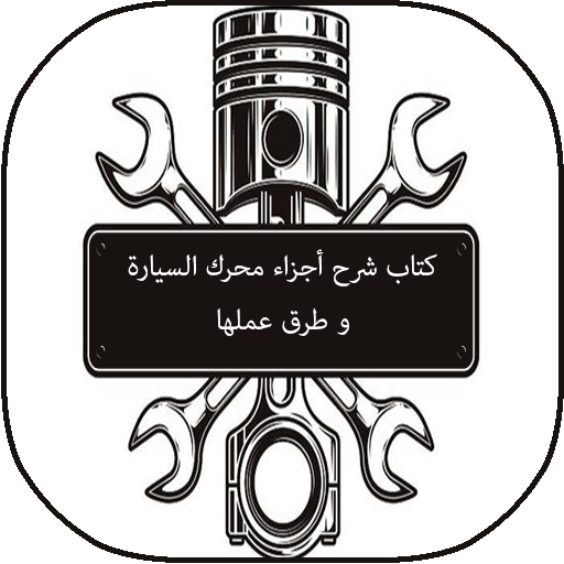 كتاب شرح أجزاء محرك السيارة و