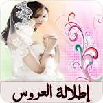 Cover Image of Herunterladen إطلالة العروس 2 APK