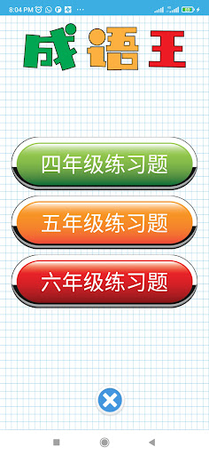 成语王 Screen 2