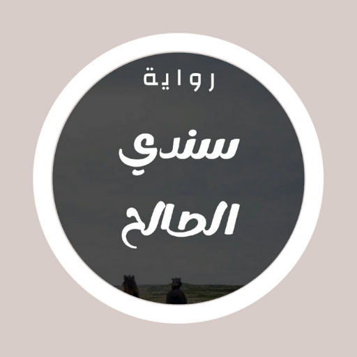 رواية سندي الصالح logo