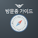 인천공항 방문증 인솔자 - Androidアプリ