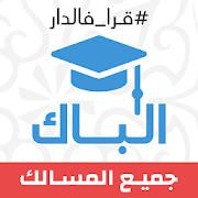 ثانية باك : دروس، ملخصات، تمارين وفيديوهات