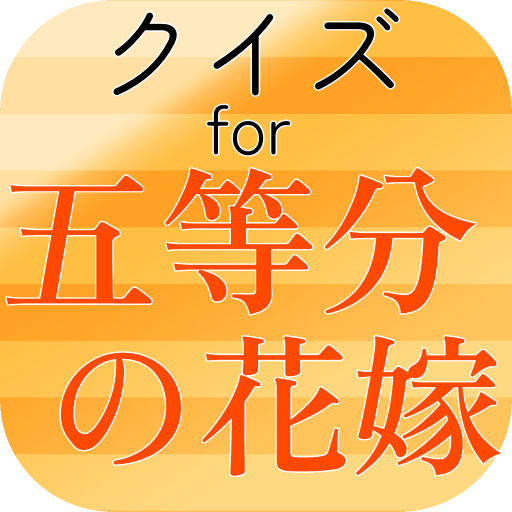 クイズfor五等分の花嫁 logo