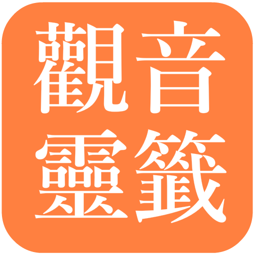 觀音靈籤 (傳統版)  Icon