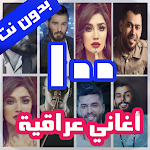 Cover Image of Скачать 100 اغاني عراقية بدون نت 2021 1.0 APK