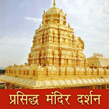 प्रसठद्ध मंदठर Famous Temples Hindi icon