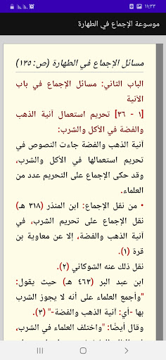 موسوعة الإجماع. أبواب الطهارة Screen 3