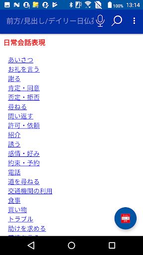 デイリー日仏英・仏日英辞典　（三省堂） Screen 2