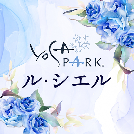 YOSAPARK　ル・シエル 　公式アプリ logo