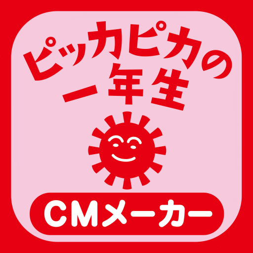 小学館 ピッカピカの一年生 CMメーカー