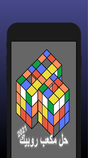 طريقة حل مكعب روبيك Screen 3