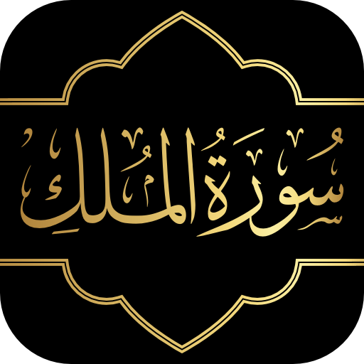 Surah Mulk - Text and Audio logo