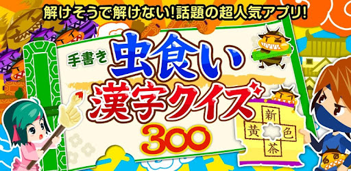 虫食い漢字クイズ Google Play のアプリ