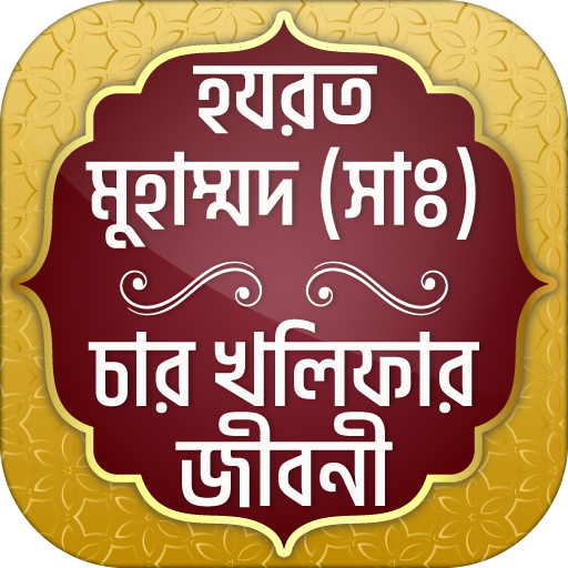 নবীজী (সাঃ) ও চার খলিফার জীবনী logo