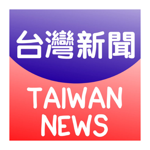 台灣新聞-最新 1.0.0 Icon