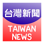 台灣新聞-最新 Apk