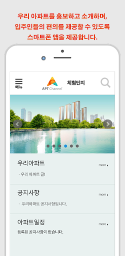 아파트채널 - 입주자 앱 Screen 3