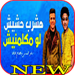 Cover Image of Télécharger سامر المدنى : اشرب حشيش لو يوم مكلمنيش 2020 1.2 APK