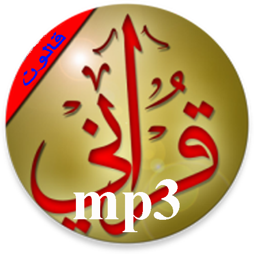 قرآني عبدالرحمن السديس  Icon