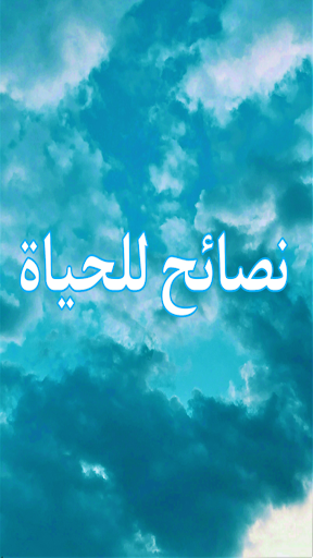 Android application نصائح للحياة screenshort